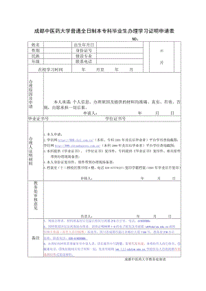 成都中医药大学普通全日制本专科毕业生办理学习证明申请表.docx