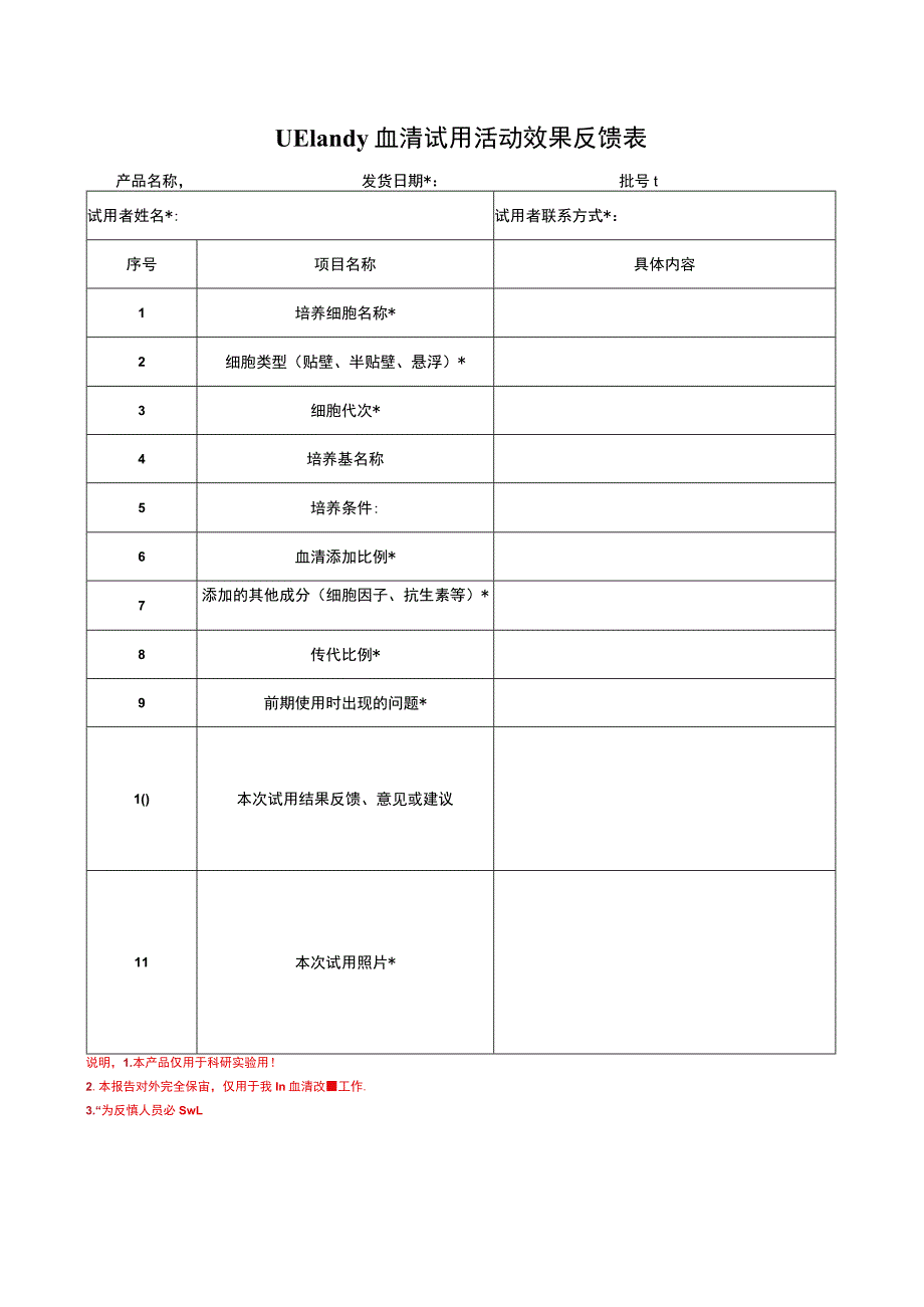 UElandy血清试用活动效果反馈表.docx_第1页