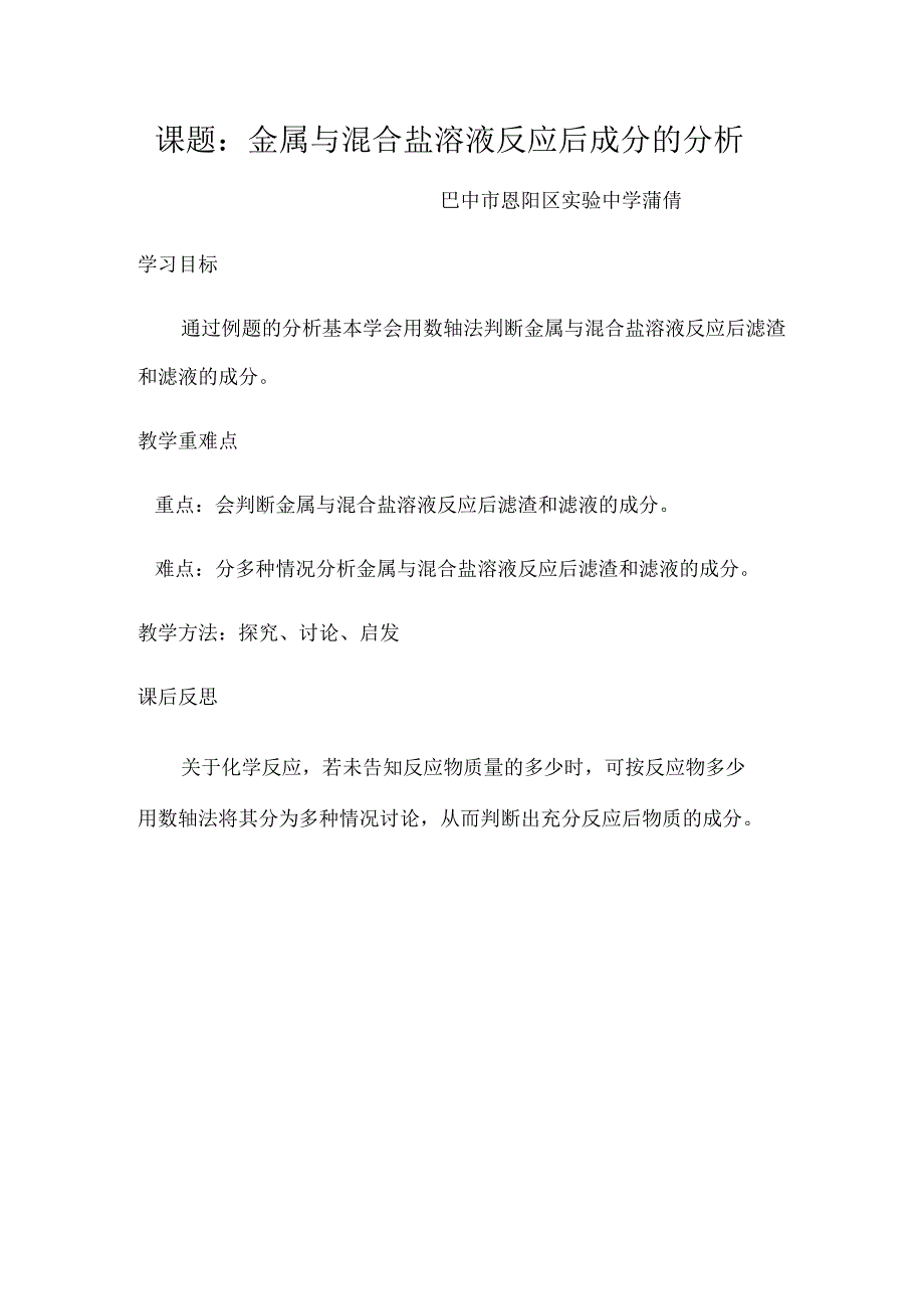 课题金属与混合盐溶液反应后成分的分析.docx_第1页