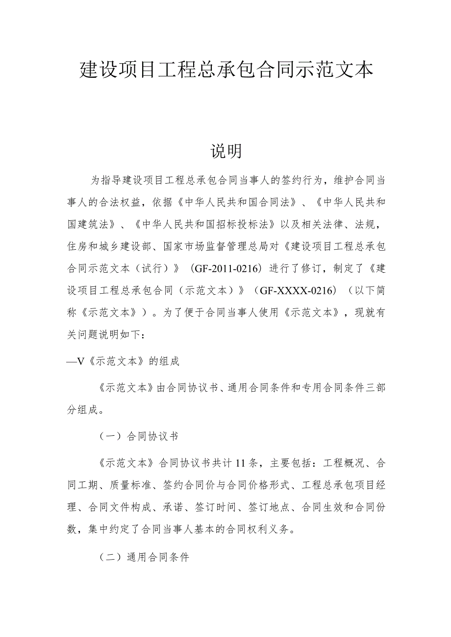 建设项目工程总承包合同示范文本.docx_第1页