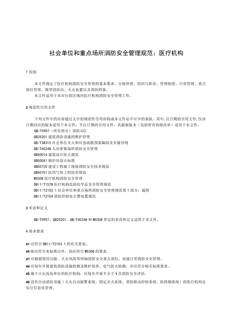 社会单位和重点场所消防安全管理规范：医疗机构.docx_第1页