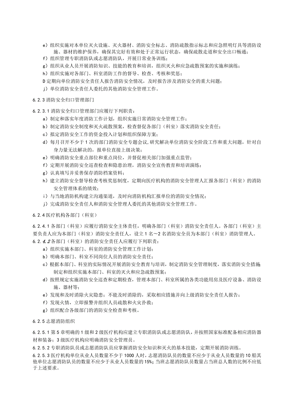 社会单位和重点场所消防安全管理规范：医疗机构.docx_第3页