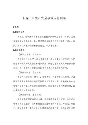 非煤矿山生产安全事故应急预案.docx