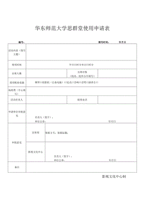 华东师范大学思群堂使用申请表.docx