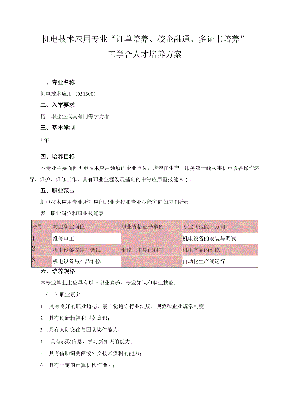 机电技术应用专业“订单培养、校企融通、多证书培养”工学合人才培养方案.docx_第1页