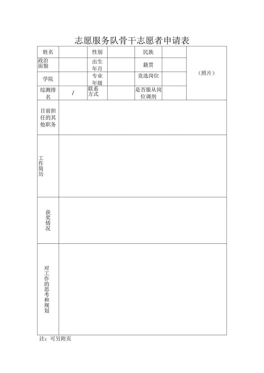 志愿服务队骨干志愿者申请表.docx_第1页