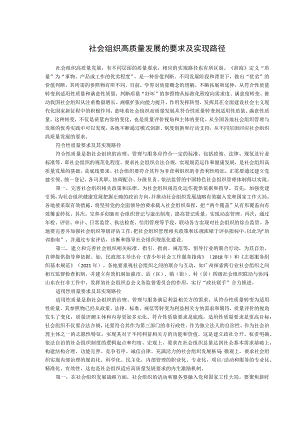 社会组织高质量发展的要求及实现路径.docx