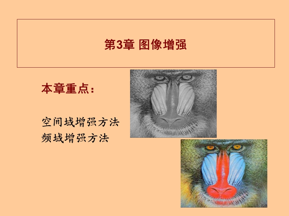 第3章图像增强.ppt_第1页