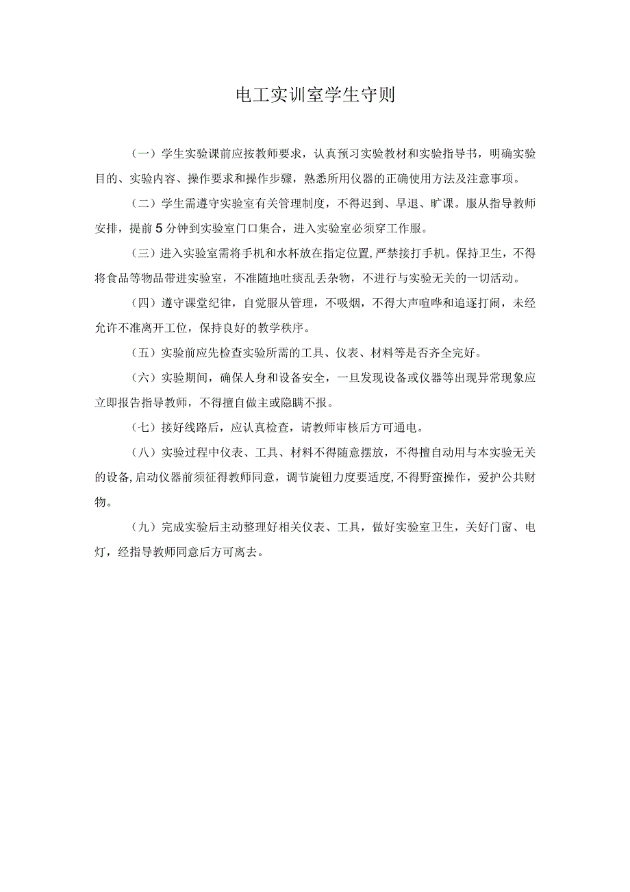 电工实训室学生守则.docx_第1页