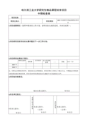 哈尔滨工业大学研究生精品课程培育项目中期检查表.docx