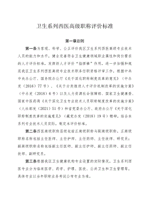 卫生系列西医高级职称评价标准.docx