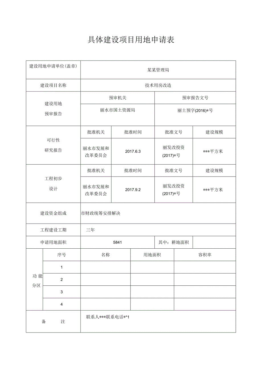 具体建设项目用地申请表.docx_第1页