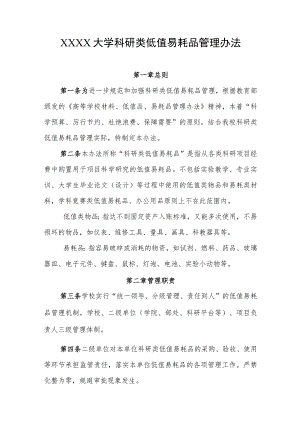 大学科研类低值易耗品管理办法.docx