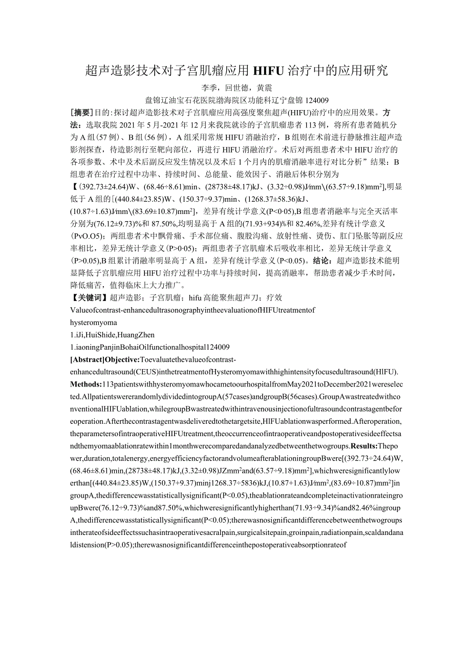 超声造影技术对子宫肌瘤应用HIFU治疗中的应用研究.docx_第1页