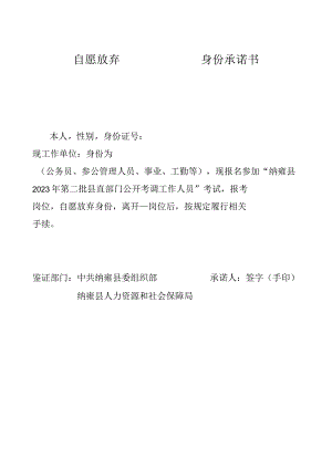 自愿放弃身份承诺书.docx