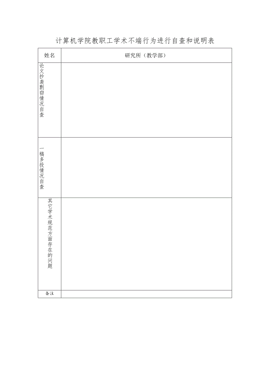 计算机学院教职工学术不端行为进行自查和说明表.docx_第1页