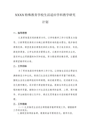 特殊教育学校生活适应学科教学研究计划.docx