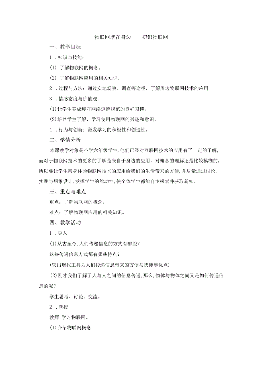 “信息技术”教案《物联网就在身边-初识物联网》参考教案.docx_第1页