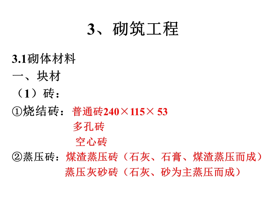 第3章砌筑工程.ppt_第1页