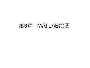 第3章MATLAB绘图.ppt