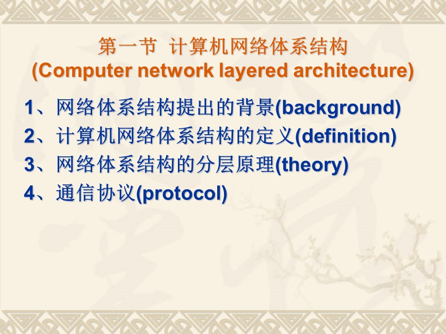 第2章计算机网络体系结构与协议.ppt_第3页