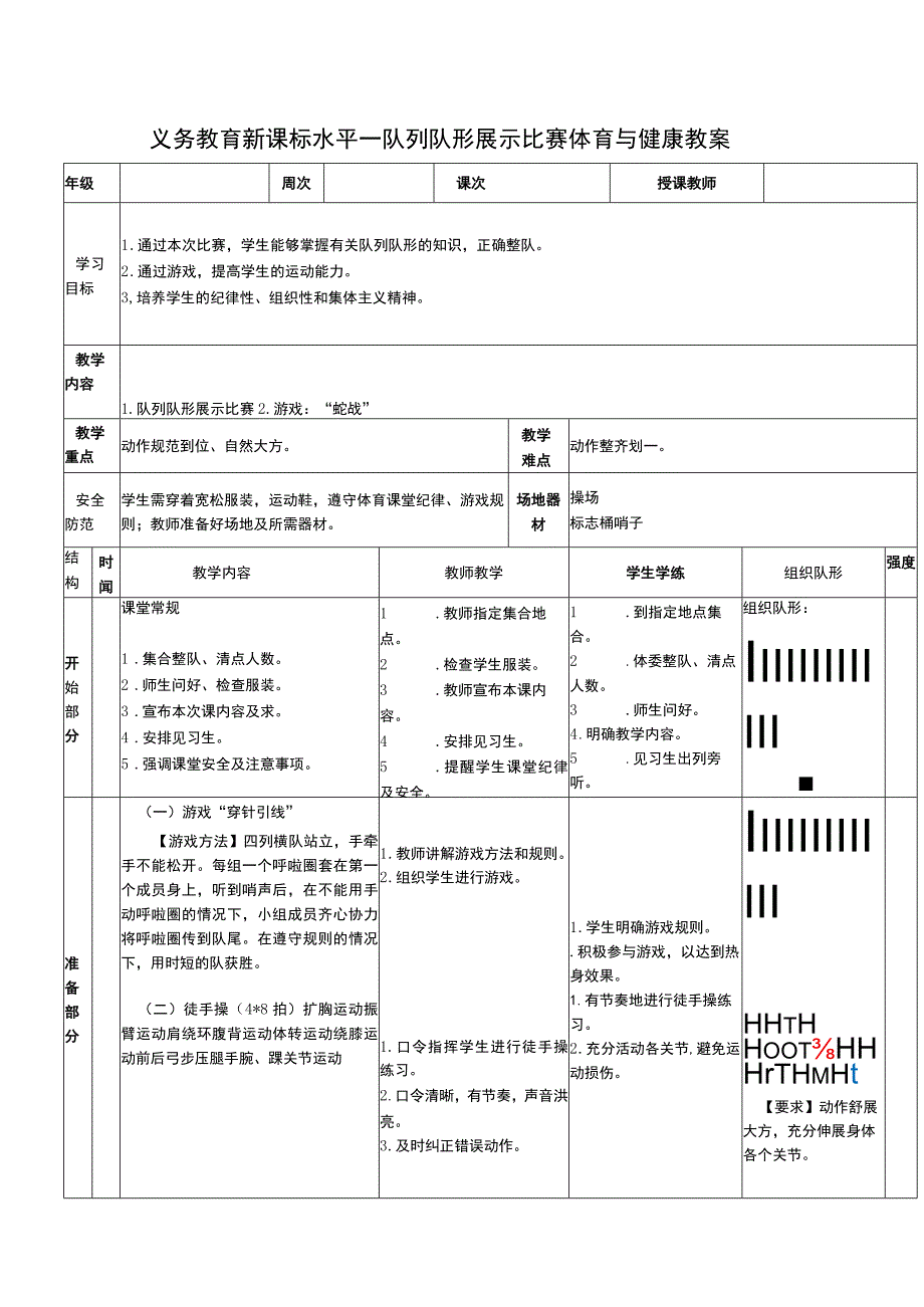 义务教育新课标水平一队列队形展示比赛体育与健康教案.docx_第1页