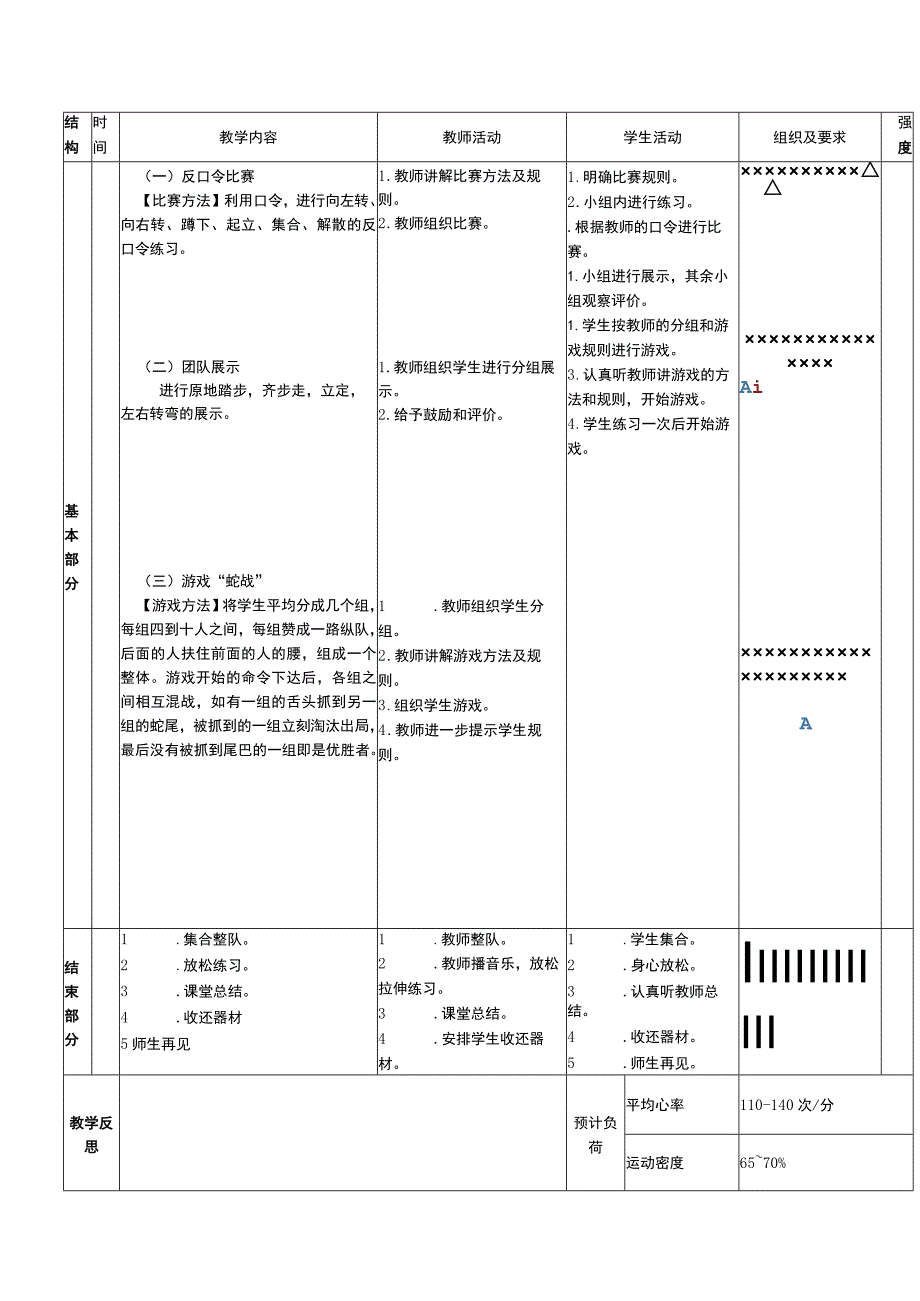 义务教育新课标水平一队列队形展示比赛体育与健康教案.docx_第2页