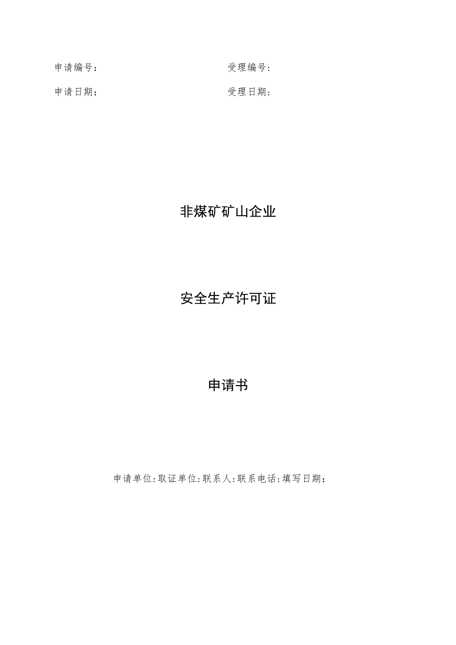 非煤矿矿山企业安全生产许可证申请书.docx_第1页