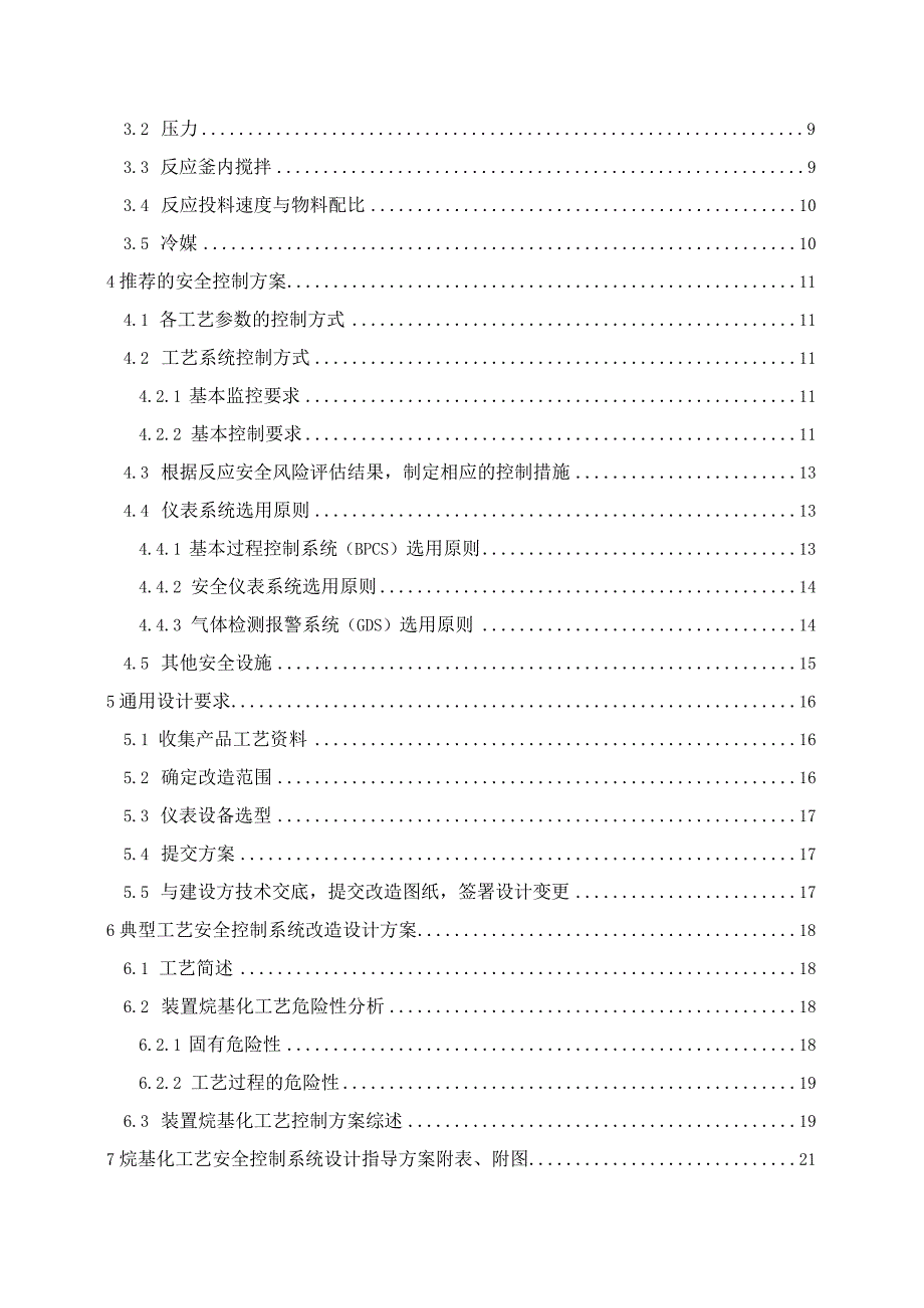 烷基化工艺安全控制设计指导方案.docx_第2页