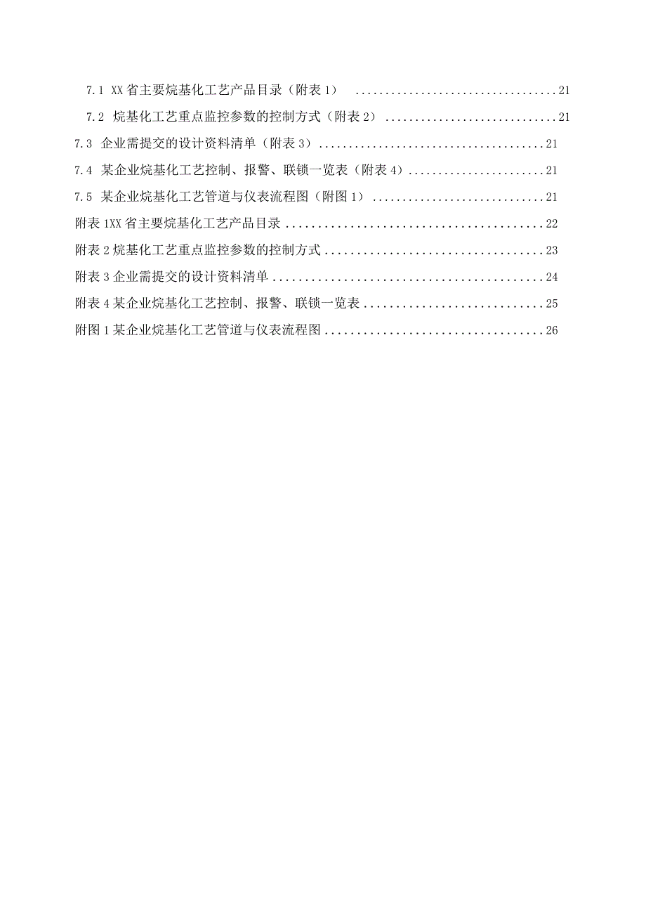 烷基化工艺安全控制设计指导方案.docx_第3页