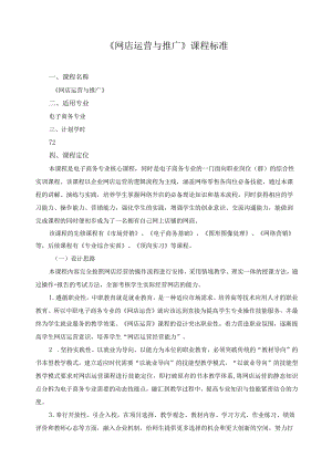 《网店运营与推广》课程标准.docx