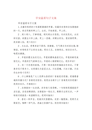 早安温柔句子文案.docx