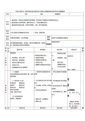 一年级下册水平一操作技能训练与提升肩下投掷之异侧脚的前迈动作体育与健康教案.docx