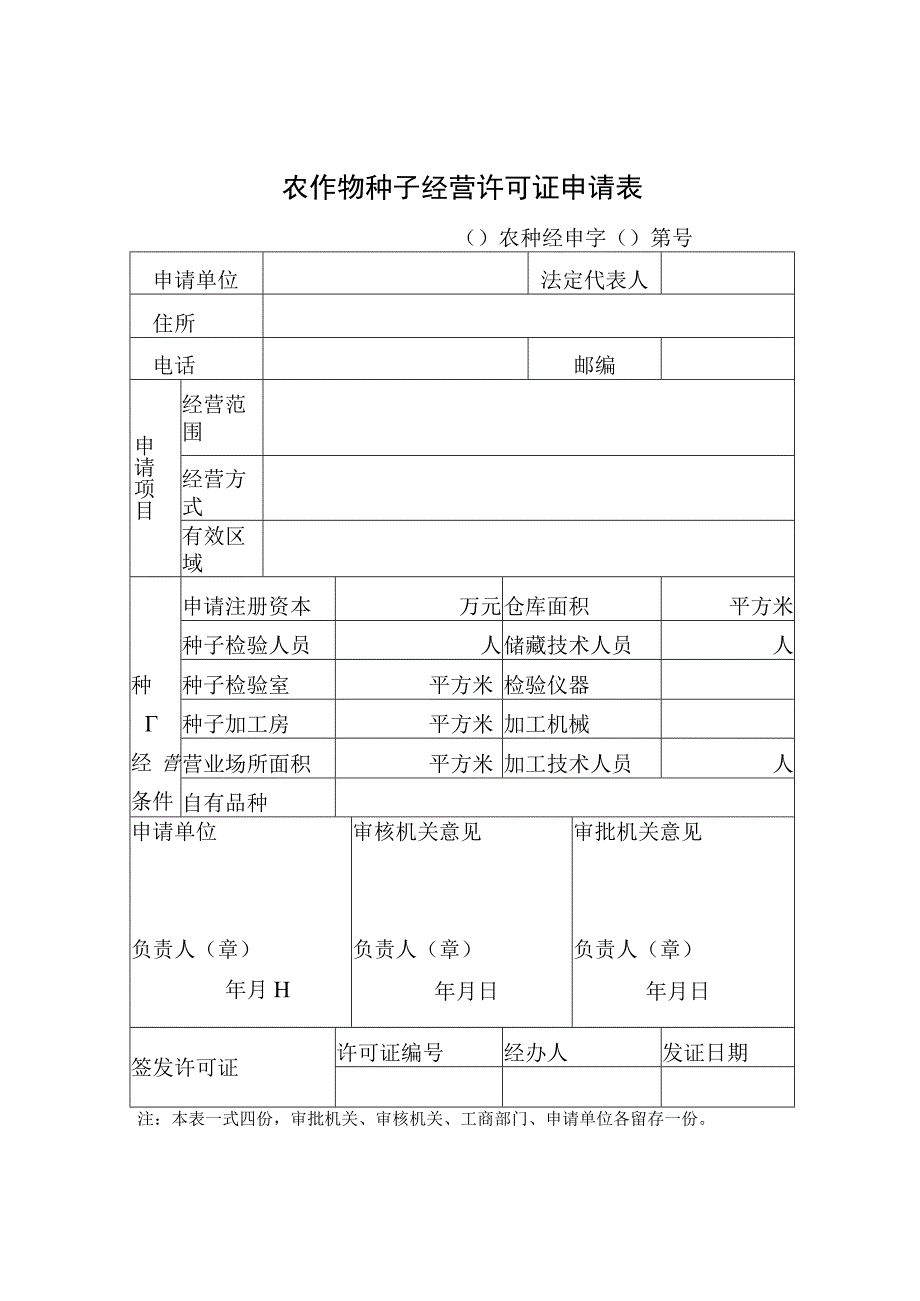 农作物种子经营许可证申请表.docx_第1页