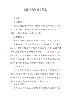 重污染天气应急预案.docx