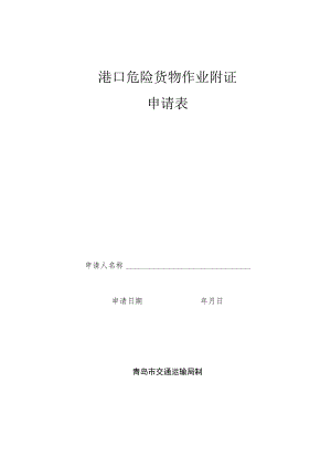 港口危险货物作业附证申请表.docx