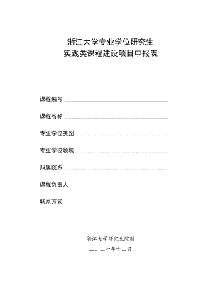 浙江大学专业学位研究生实践类课程建设项目申报表.docx