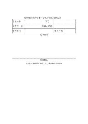 北京外国语大学本科学生毕业实习报告表.docx