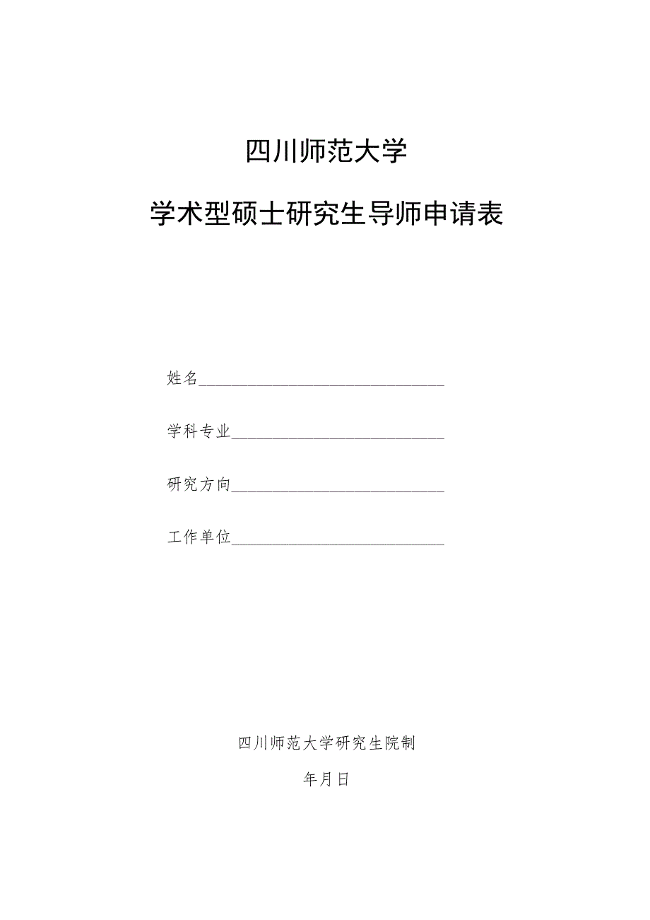 《四川师范大学学术型硕士研究生导师申请表》.docx_第1页