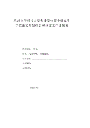 杭州电子科技大学专业学位硕士研究生学位论文开题报告和论文工作计划表.docx