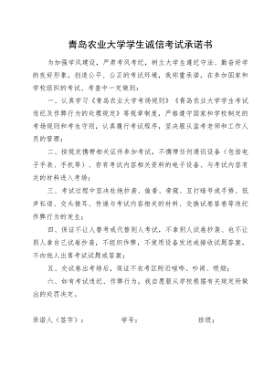 青岛农业大学学生诚信考试承诺书.docx