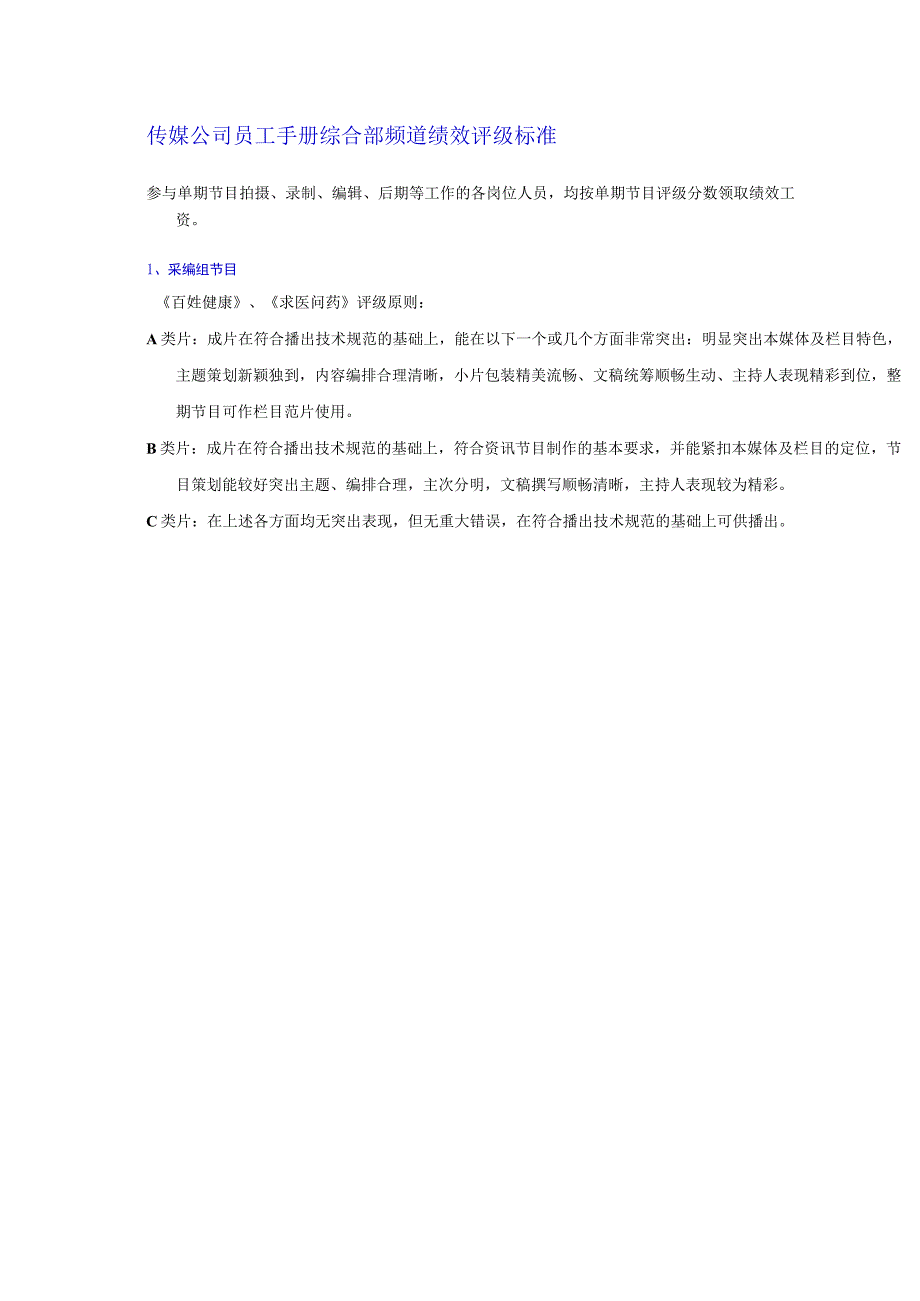 传媒公司员工手册综合部频道绩效评级标准.docx_第1页