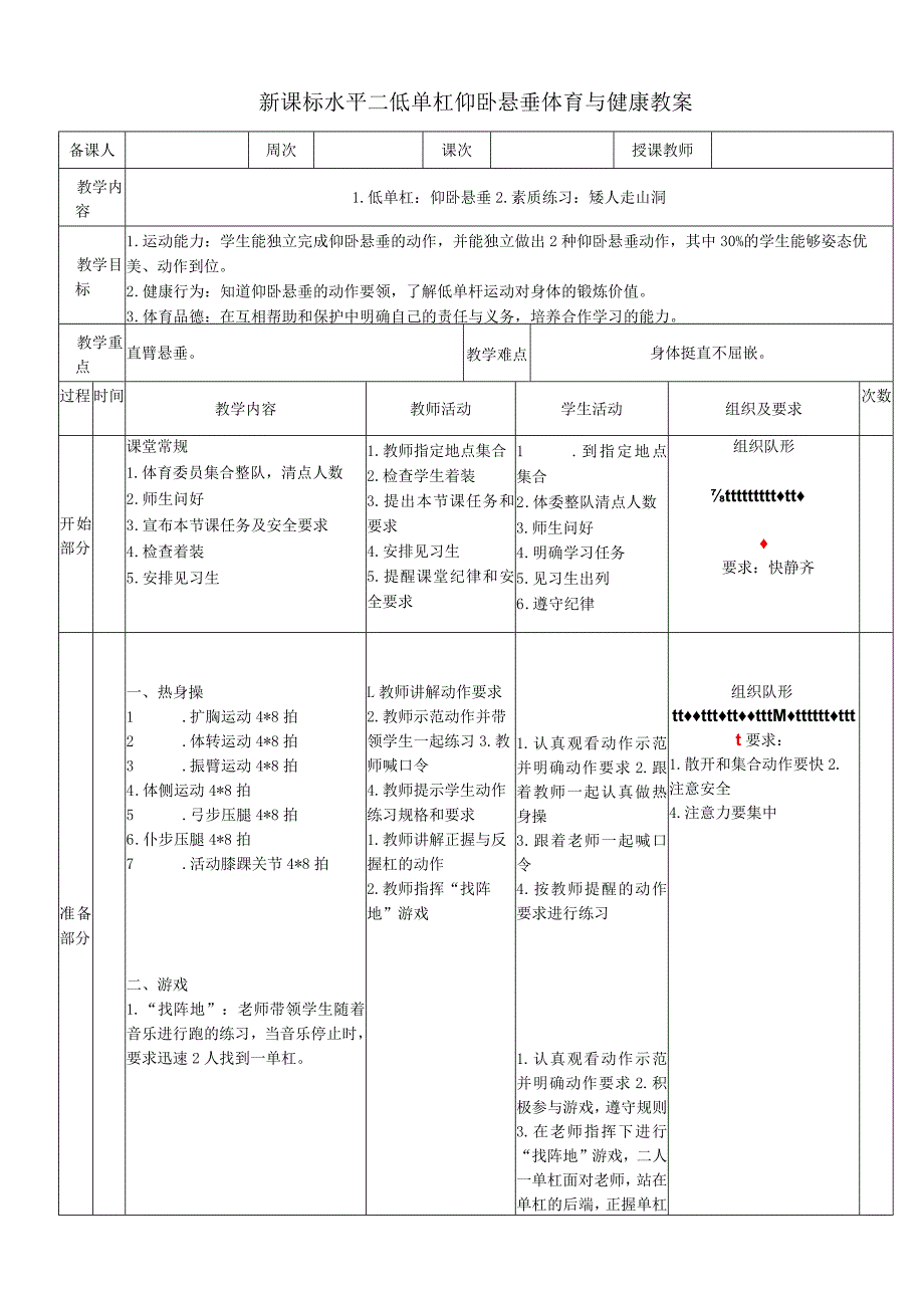 新课标水平二低单杠仰卧悬垂体育与健康教案.docx_第1页