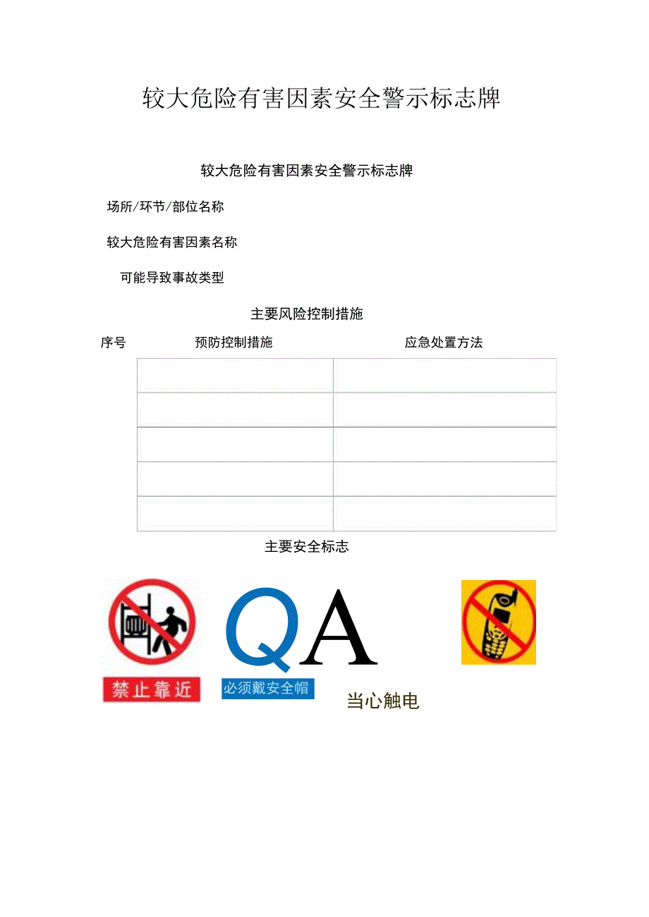 参考样本3：较大危险有害因素安全警示牌.docx_第1页