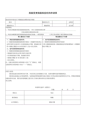 船舶变更船舶检验机构申请表.docx