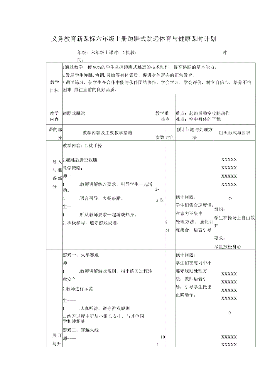 义务教育新课标六年级上册蹲踞式跳远体育与健康课时计划.docx_第1页