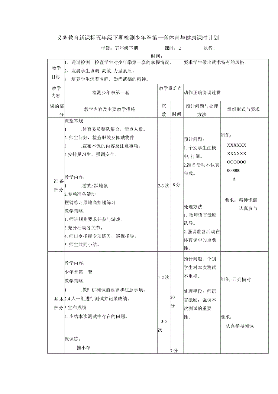 义务教育新课标五年级下期检测少年拳第一套体育与健康课时计划.docx_第1页