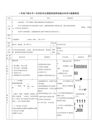 一年级下册水平一队列队形及课堂常规原地踏步体育与健康教案.docx