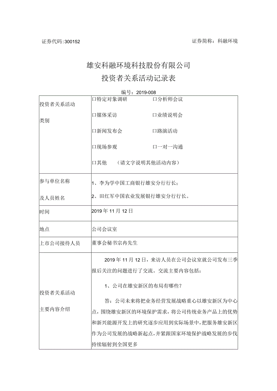 科融环境雄安科融环境科技股份有限公司投资者关系活动记录表.docx_第1页