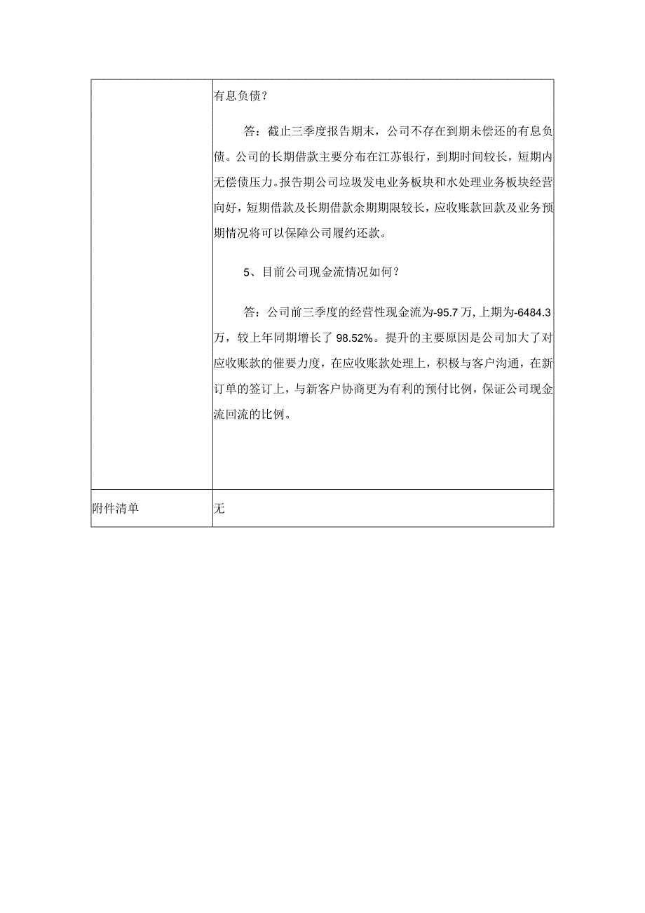 科融环境雄安科融环境科技股份有限公司投资者关系活动记录表.docx_第3页